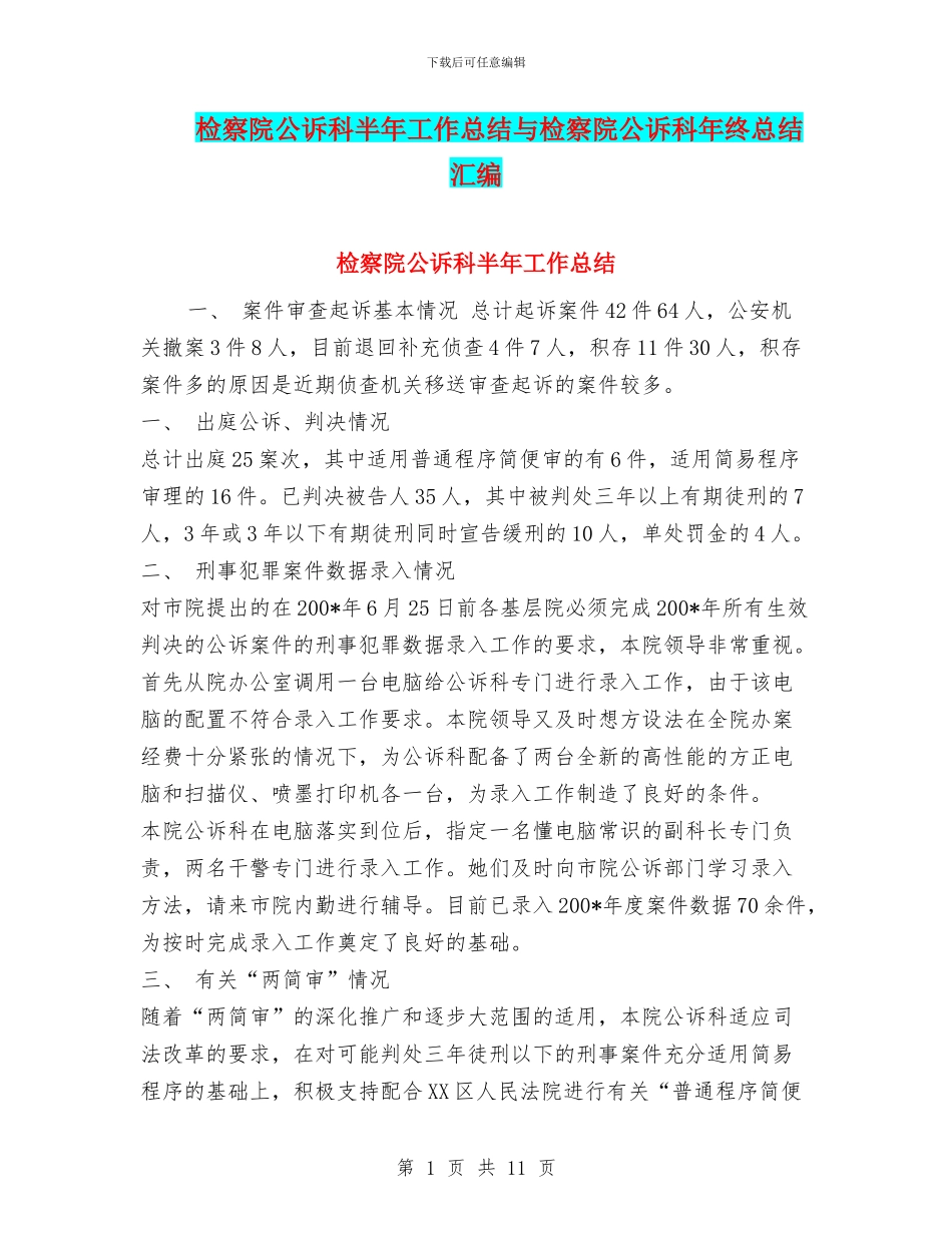 检察院公诉科半年工作总结与检察院公诉科年终总结汇编_第1页