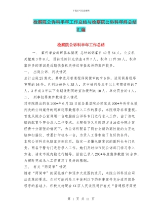 检察院公诉科半年工作总结与检察院公诉科年终总结汇编