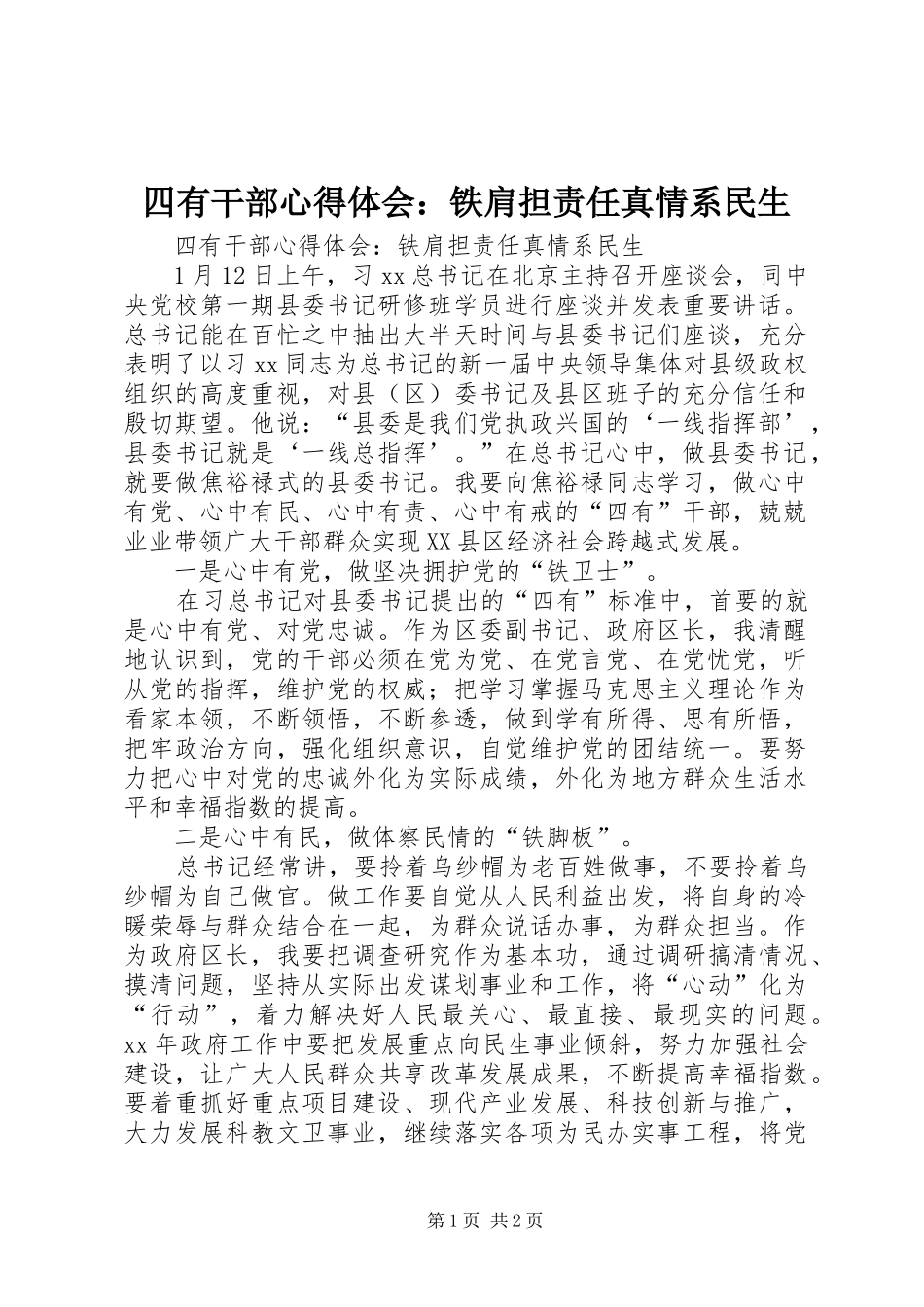 四有干部心得体会：铁肩担责任真情系民生_第1页