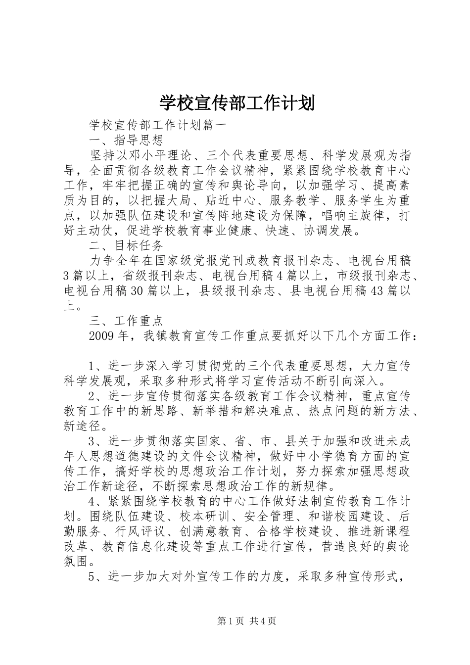 学校宣传部工作计划 _第1页