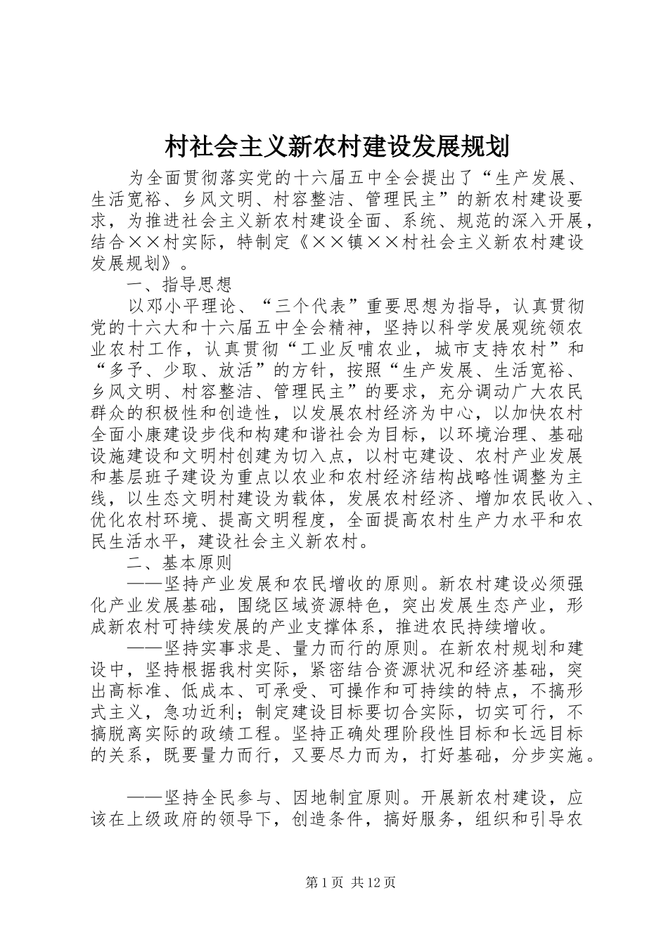 村社会主义新农村建设发展规划 _第1页