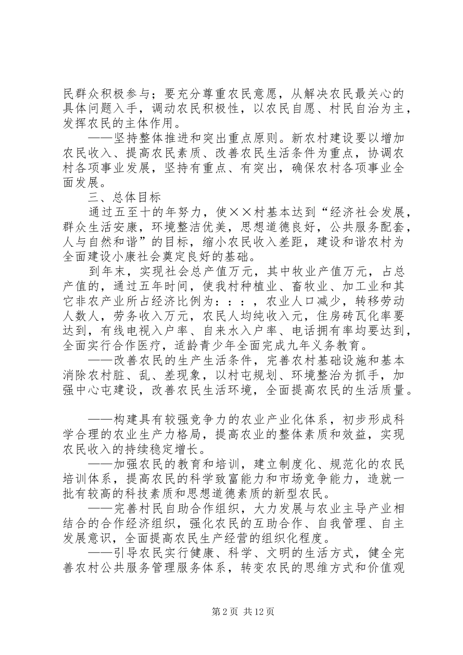 村社会主义新农村建设发展规划 _第2页