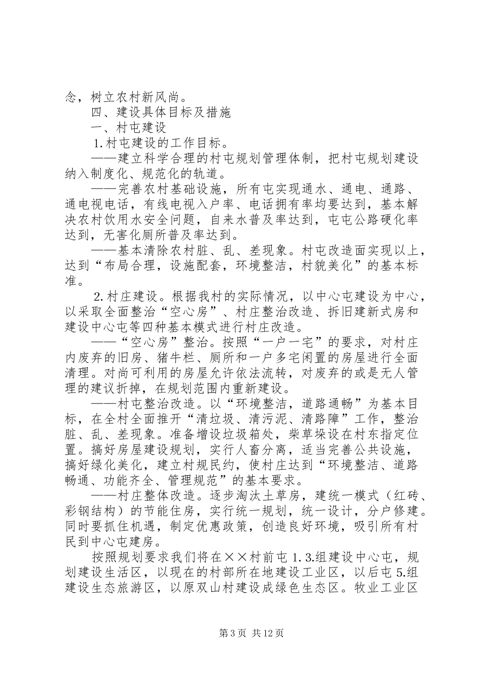 村社会主义新农村建设发展规划 _第3页