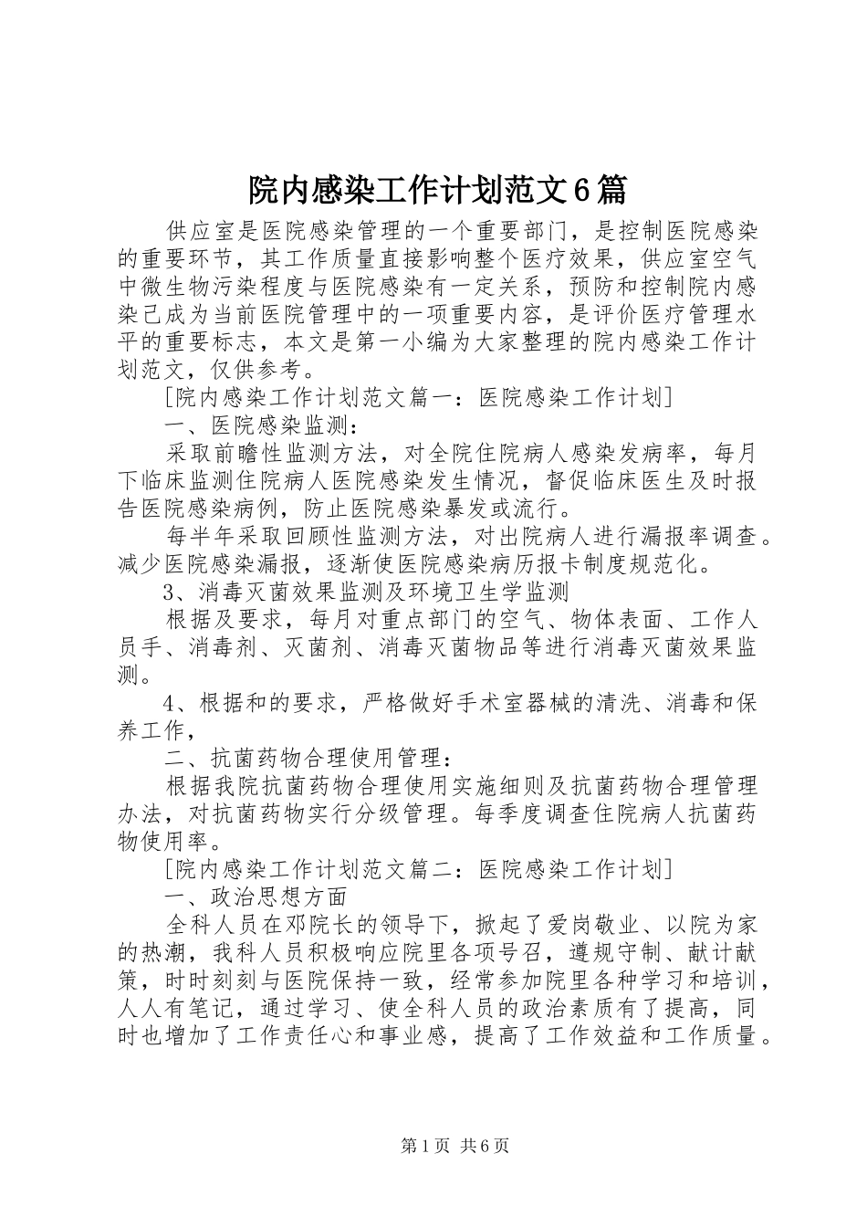 院内感染工作计划范文6篇_第1页