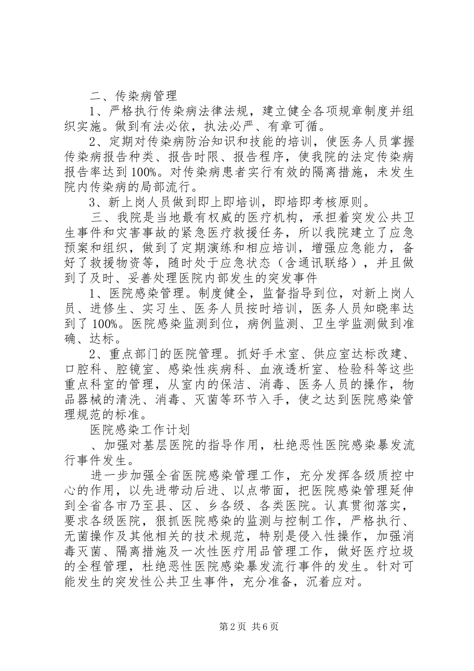院内感染工作计划范文6篇_第2页