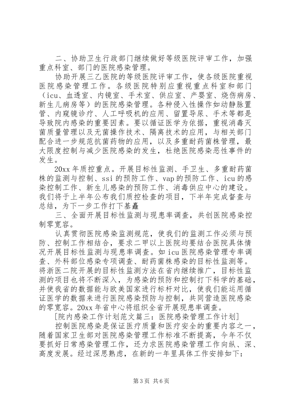 院内感染工作计划范文6篇_第3页