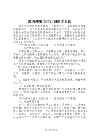 院内感染工作计划范文6篇
