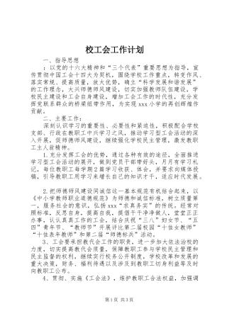 校工会工作计划 