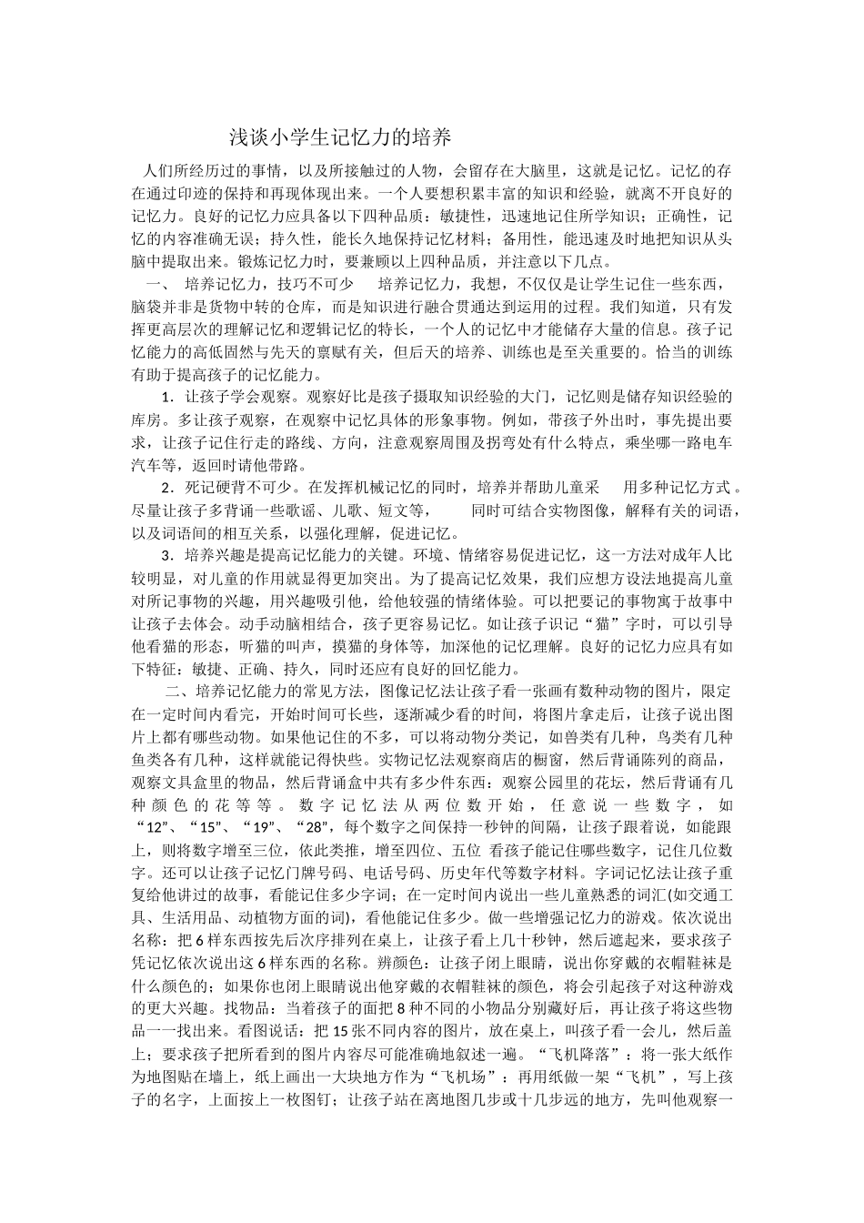 浅谈小学生记忆力的培养_第1页