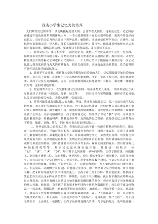 浅谈小学生记忆力的培养