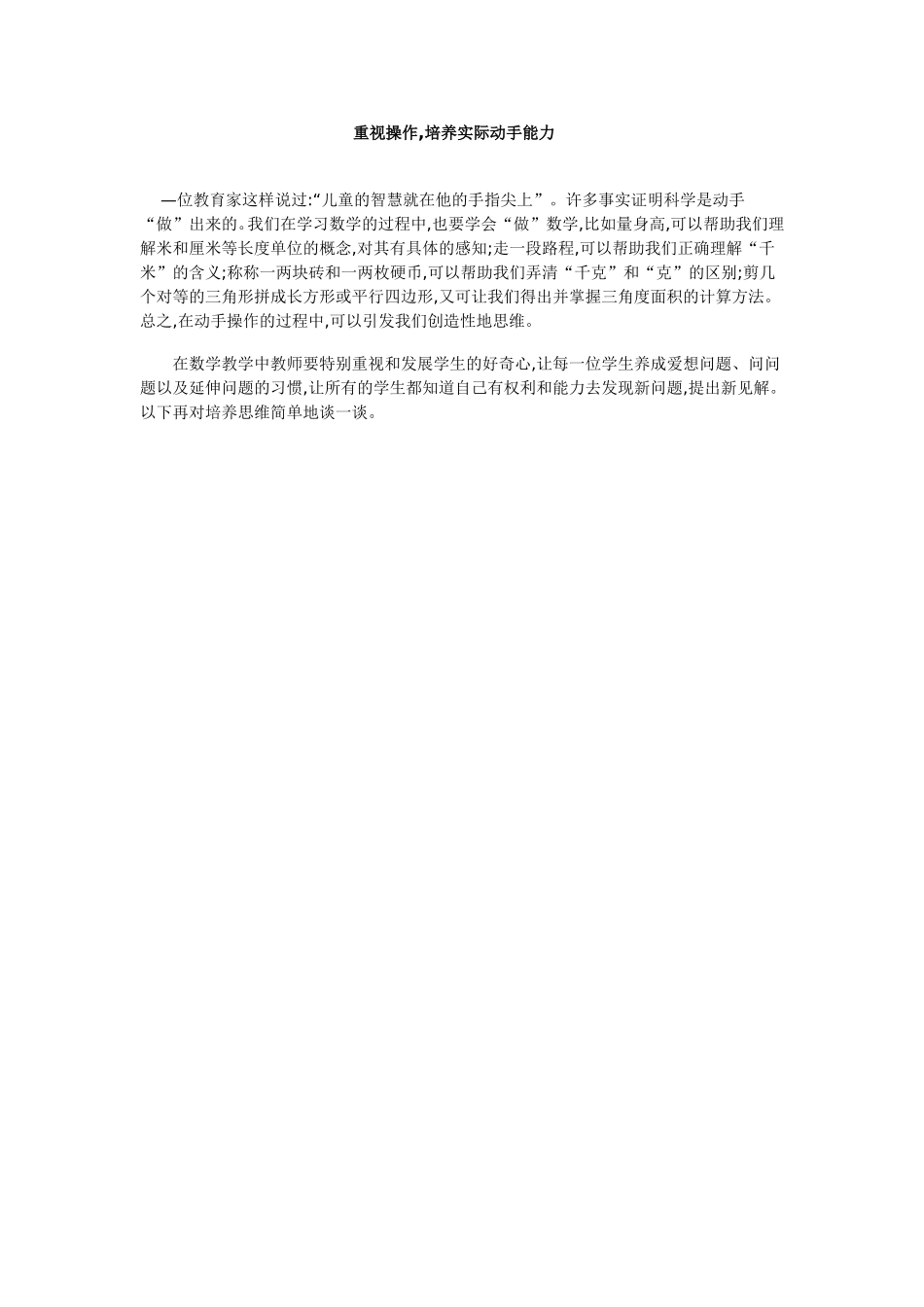 重视操作，培养实际动手能力_第1页