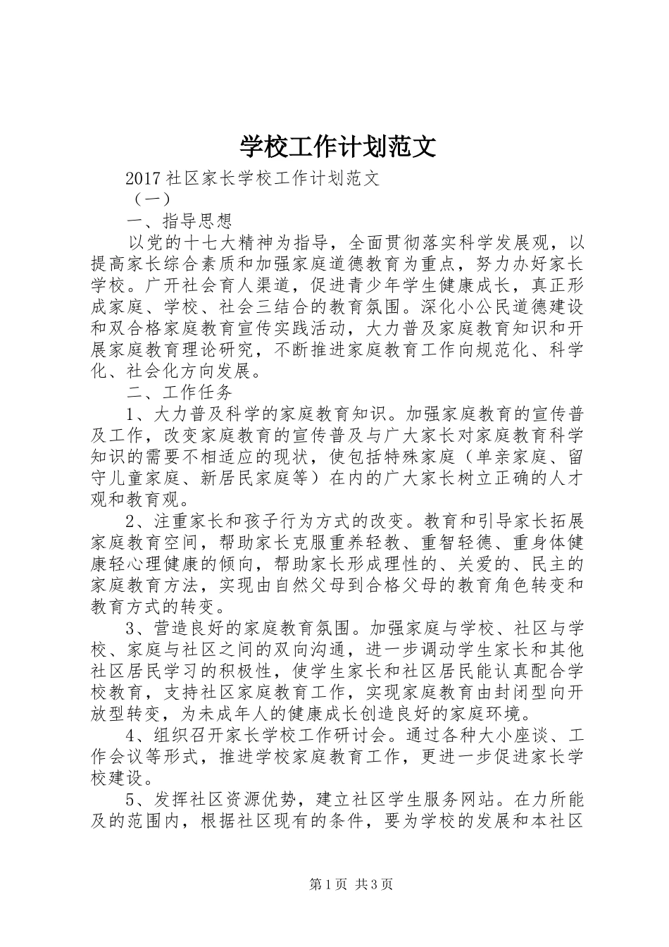 学校工作计划范文 (63)_第1页
