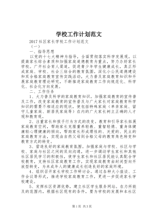 学校工作计划范文 (63)