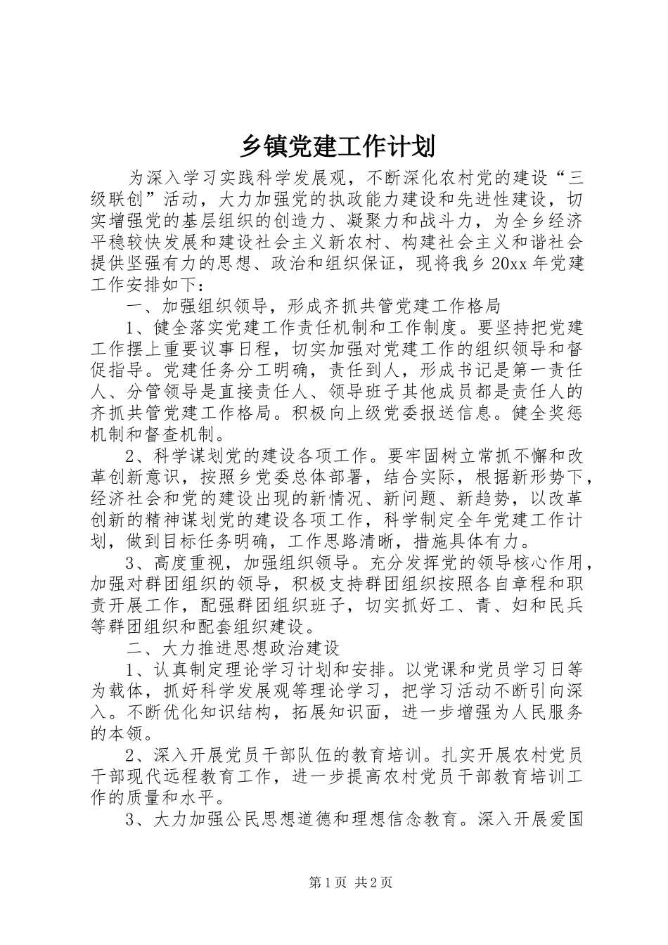 乡镇党建工作计划 _第1页