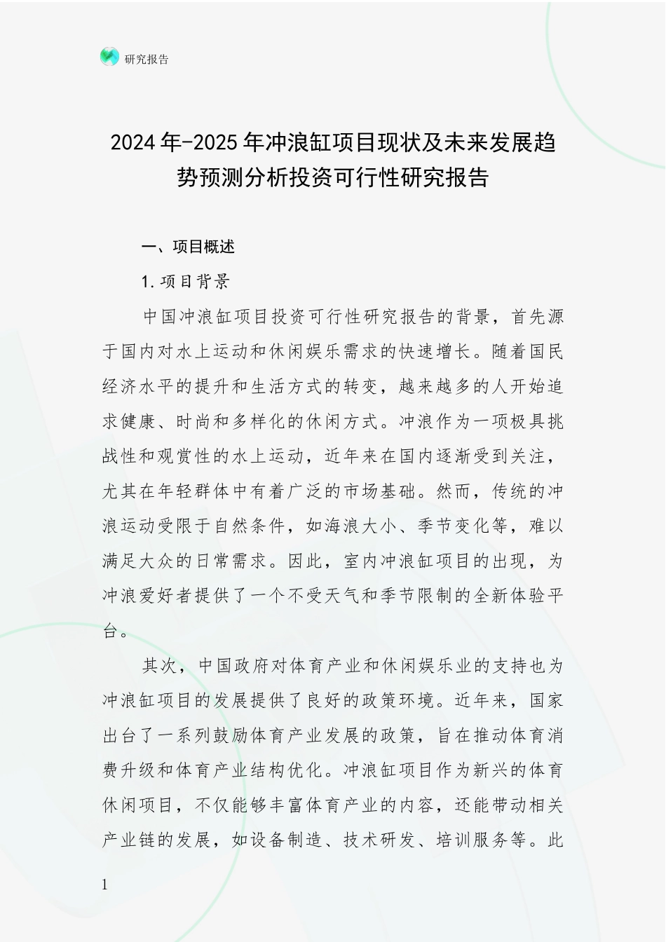 2024年-2025年冲浪缸项目现状及未来发展趋势预测分析投资可行性研究报告_第1页