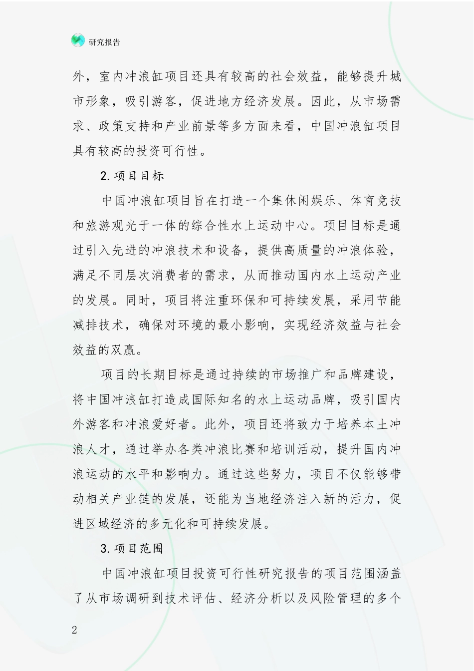 2024年-2025年冲浪缸项目现状及未来发展趋势预测分析投资可行性研究报告_第2页