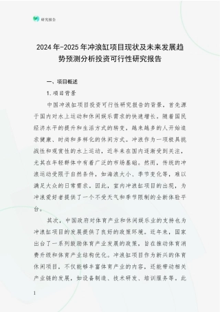 2024年-2025年冲浪缸项目现状及未来发展趋势预测分析投资可行性研究报告