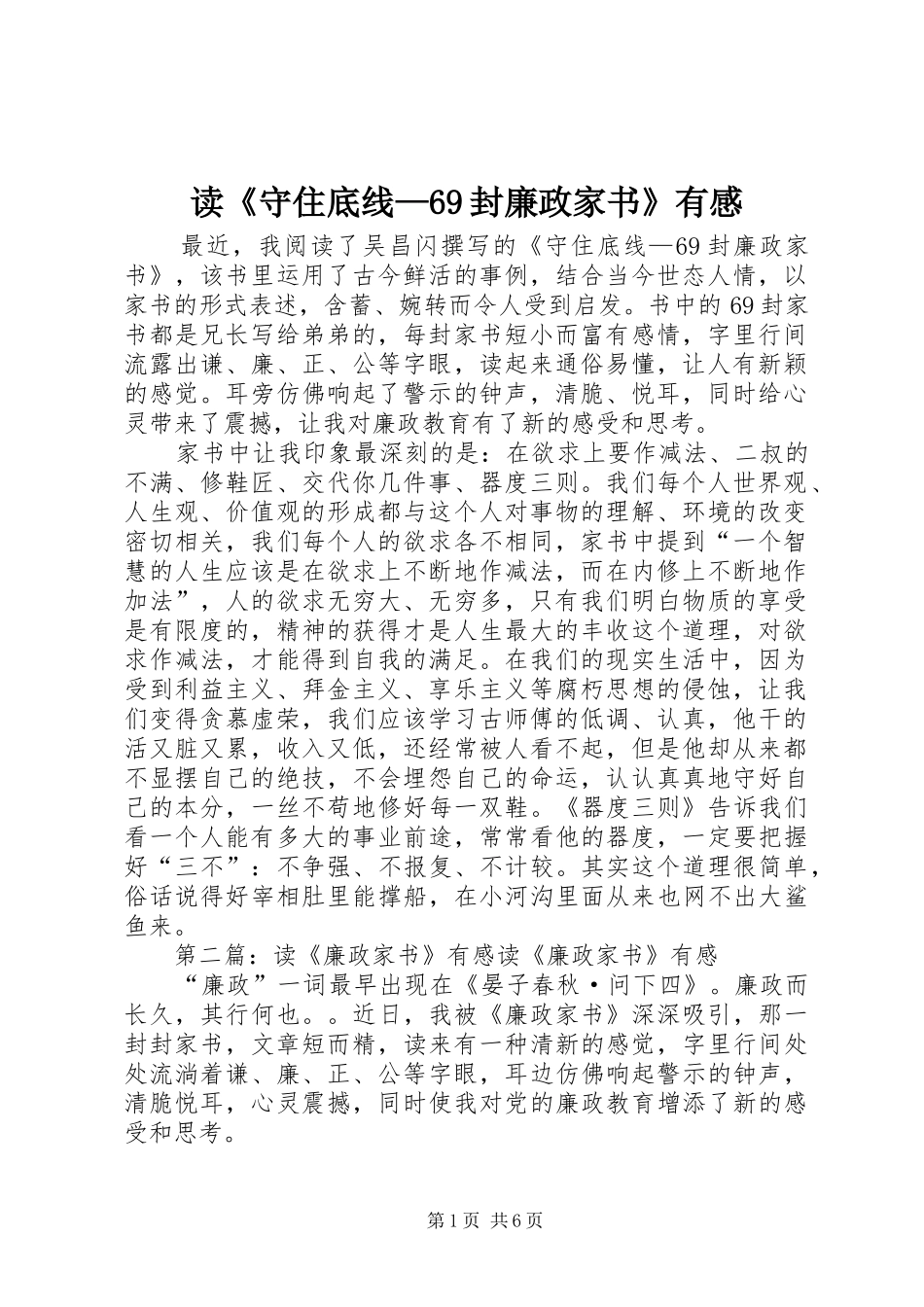 读《守住底线—69封廉政家书》有感_第1页