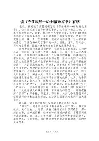 读《守住底线—69封廉政家书》有感