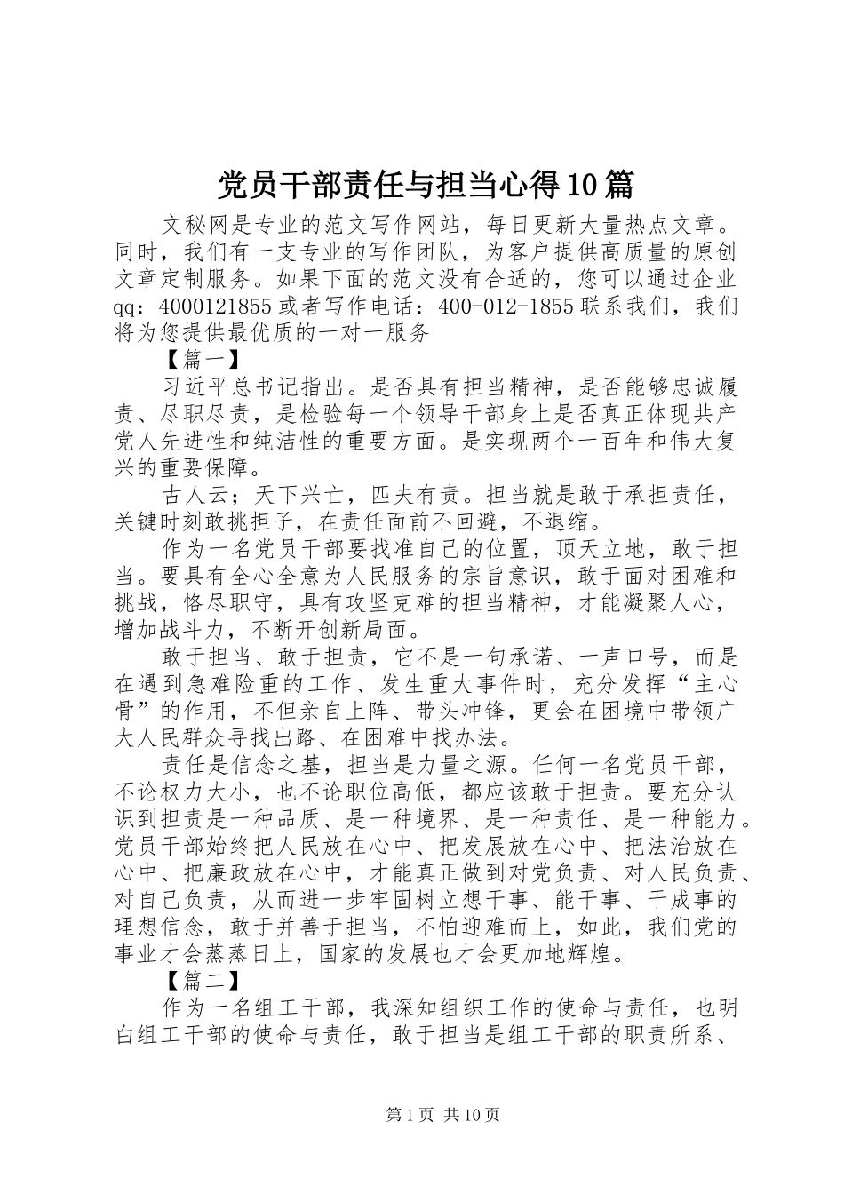 党员干部责任与担当心得10篇_第1页