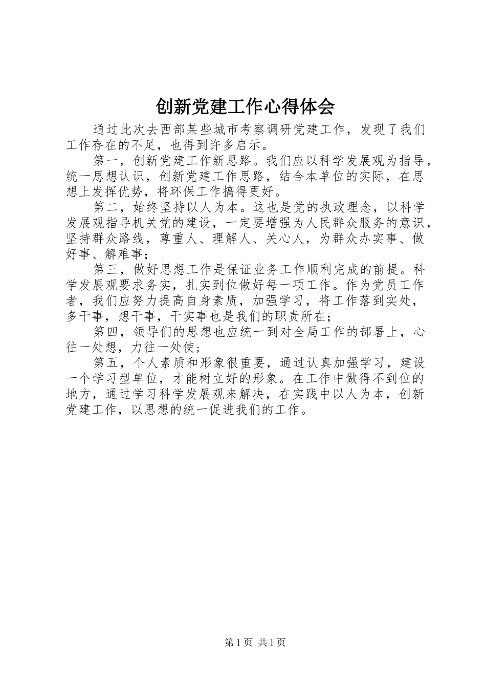 创新党建工作心得体会_第1页