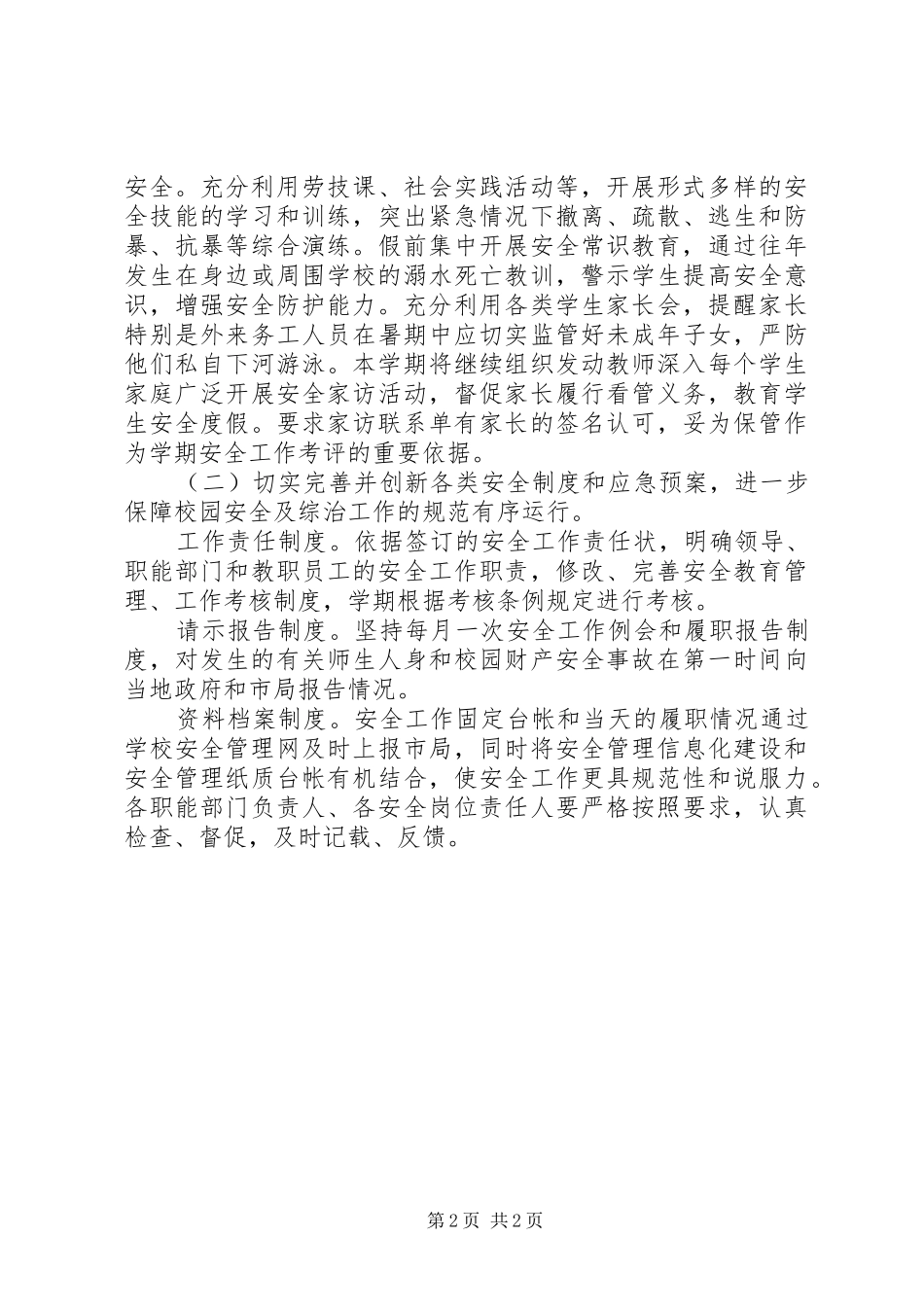学校安全工作计划_1 (60)_第2页