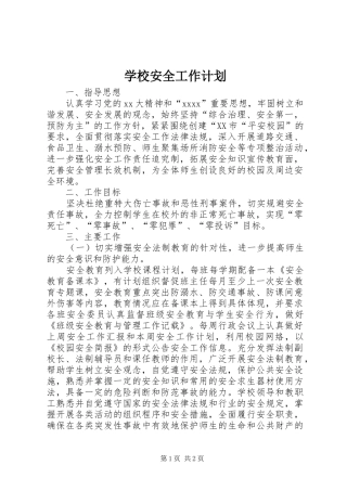 学校安全工作计划_1 (60)