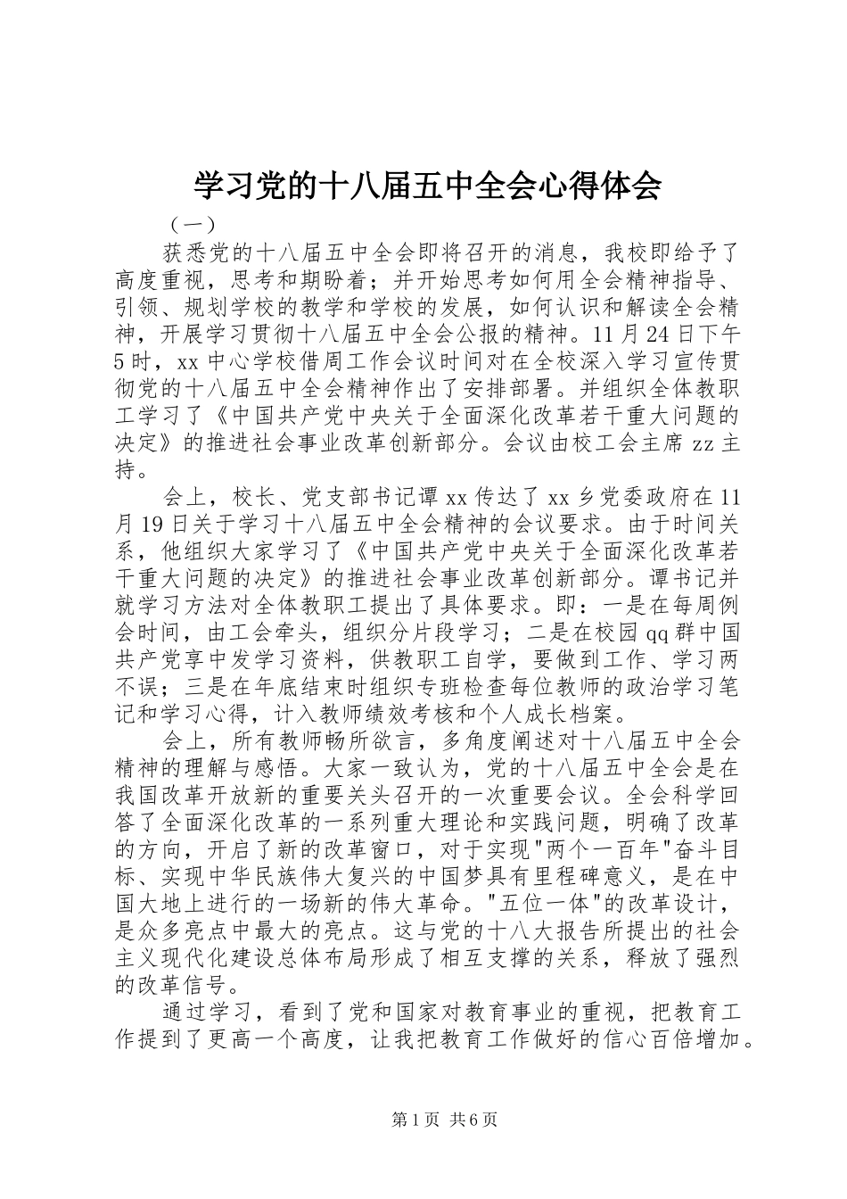 学习党的十八届五中全会心得体会_第1页