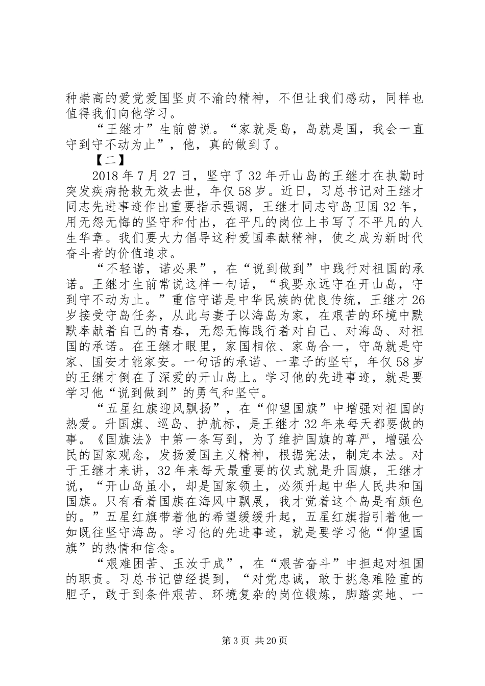 王继才事迹读后感15篇_第3页