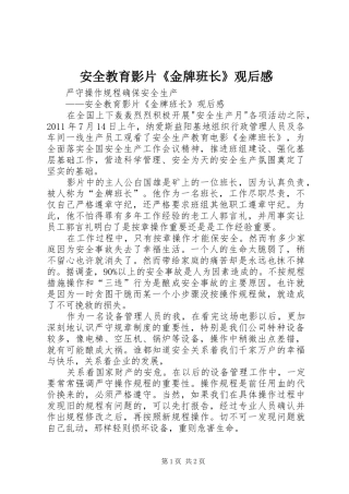 安全教育影片《金牌班长》观后感