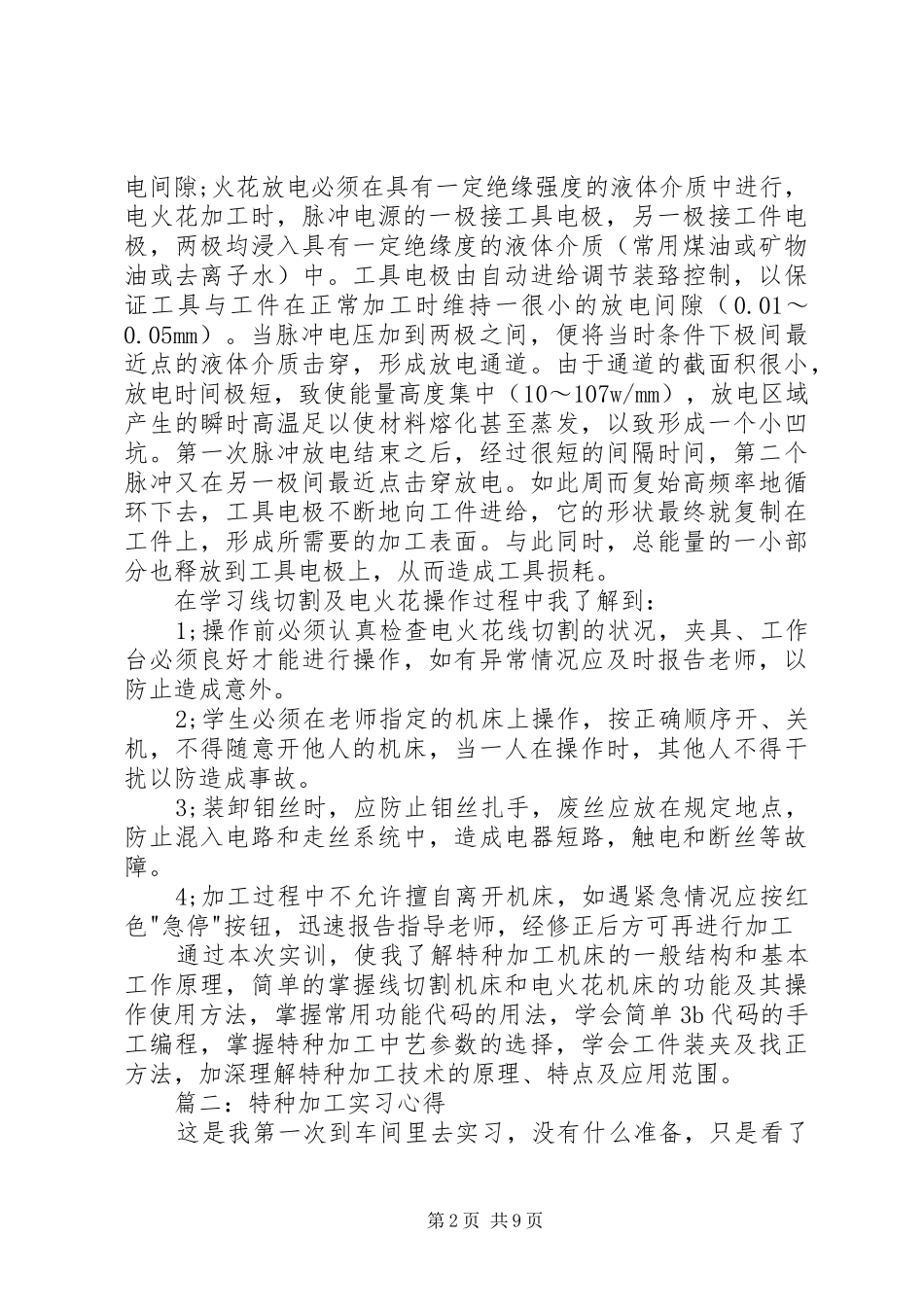 《特种加工》学习心得[共5篇]_第2页