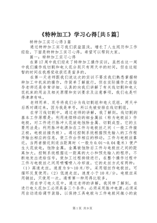 《特种加工》学习心得[共5篇]