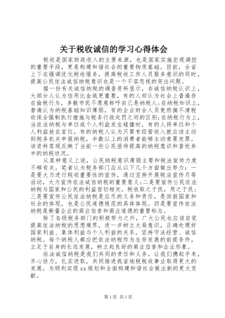 关于税收诚信的学习心得体会