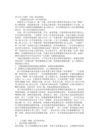 七匹狼酿酒系列产品西宁市上市推广方案（执行细案）