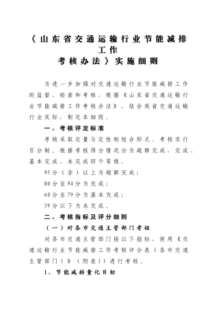 《山东省交通运输行业节能减排工作考核办法》实施细则