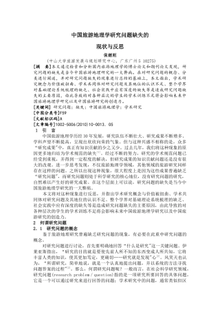 中国旅游地理学研究问题缺失的