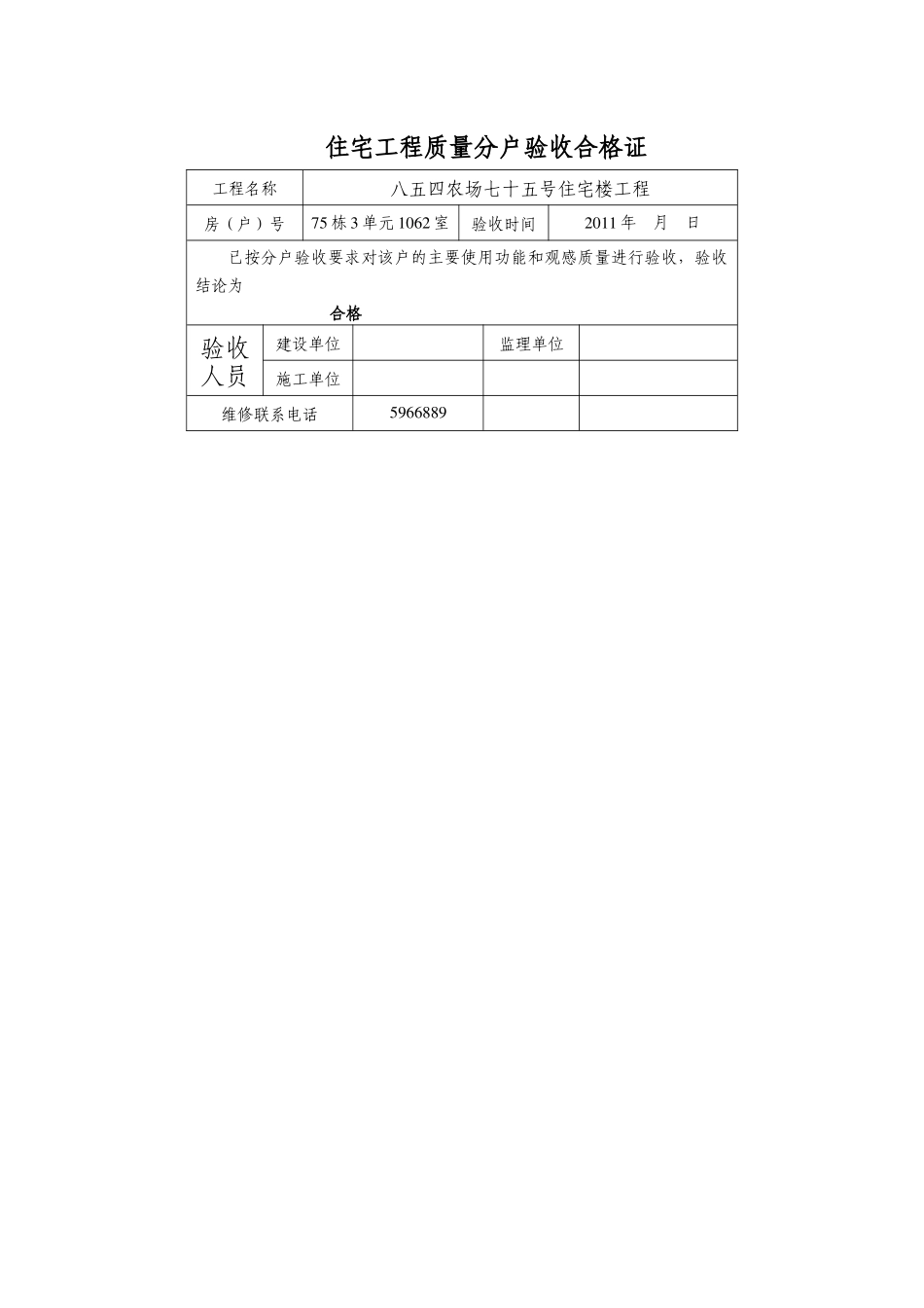 住宅工程质量分户验收合格证76_第1页