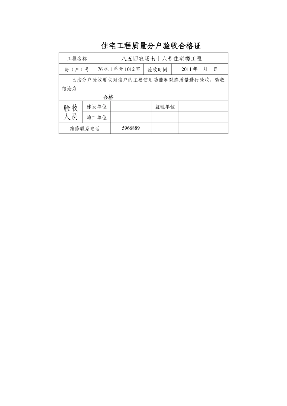 住宅工程质量分户验收合格证76_第3页