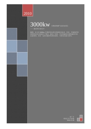 军川农场3000kw生物质热解气化发电项目