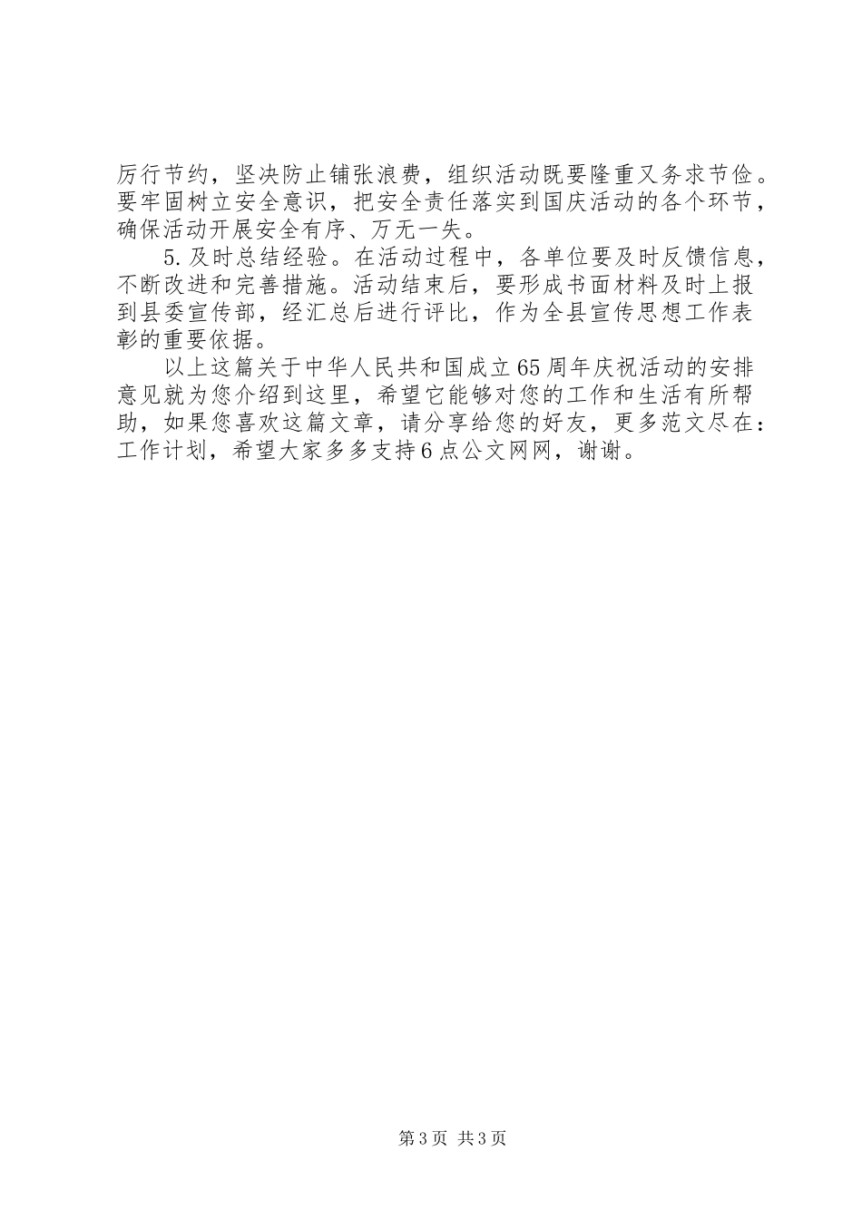 关于中华人民共和国成立65周年庆祝活动的安排意见_第3页