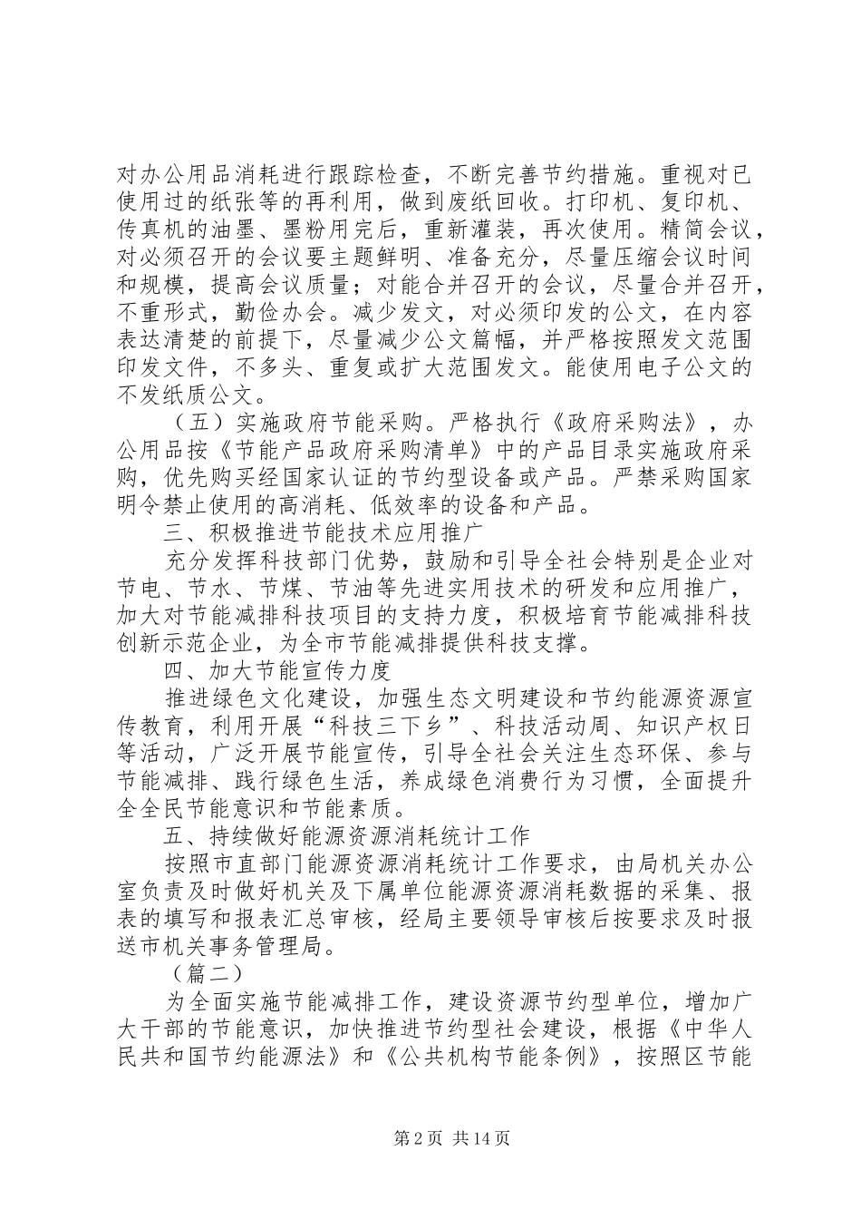 公共机构节能工作计划（6篇）_第2页