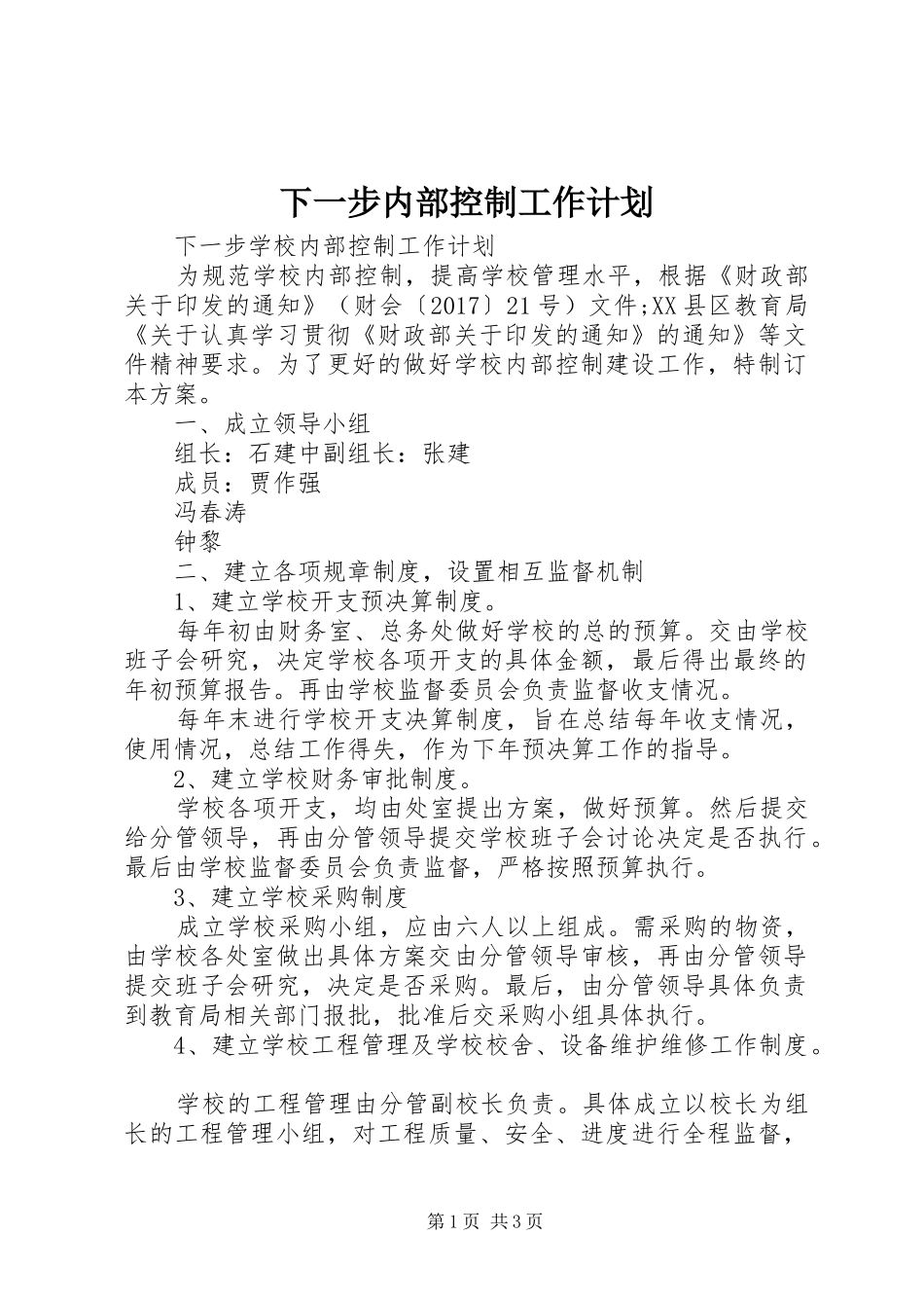 下一步内部控制工作计划 _第1页