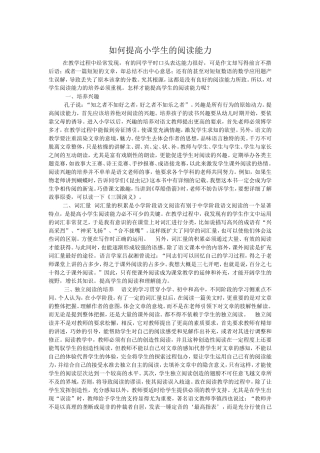 如何提高小学生的阅读能力 (2)