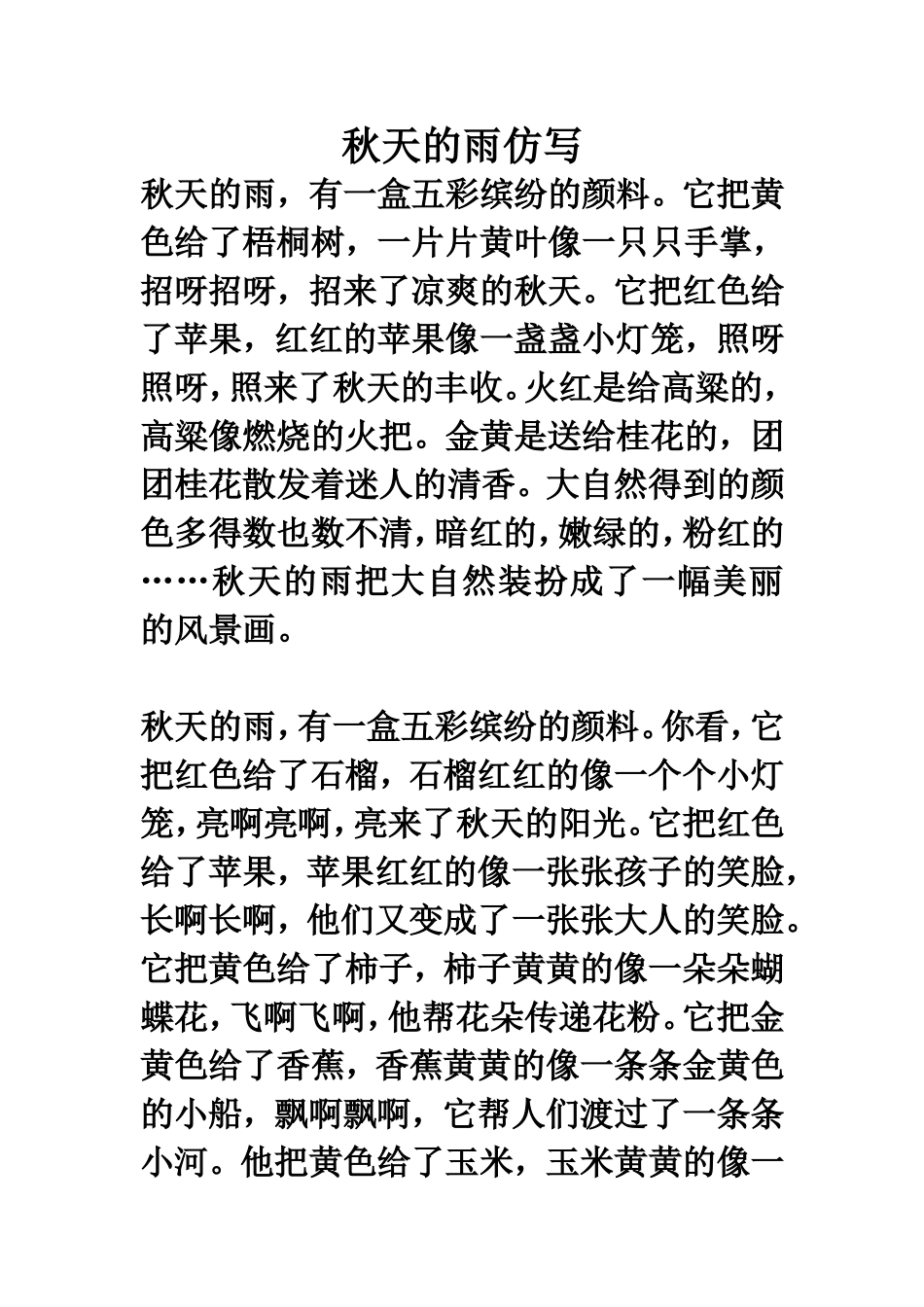 秋天的雨仿写_第1页