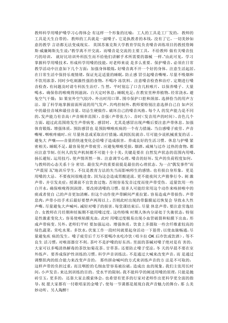 教师科学用嗓护嗓学习心得体会 (2)_第1页