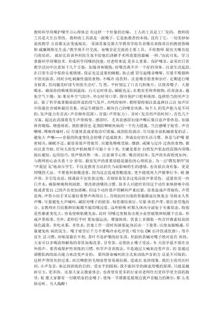 教师科学用嗓护嗓学习心得体会 (2)