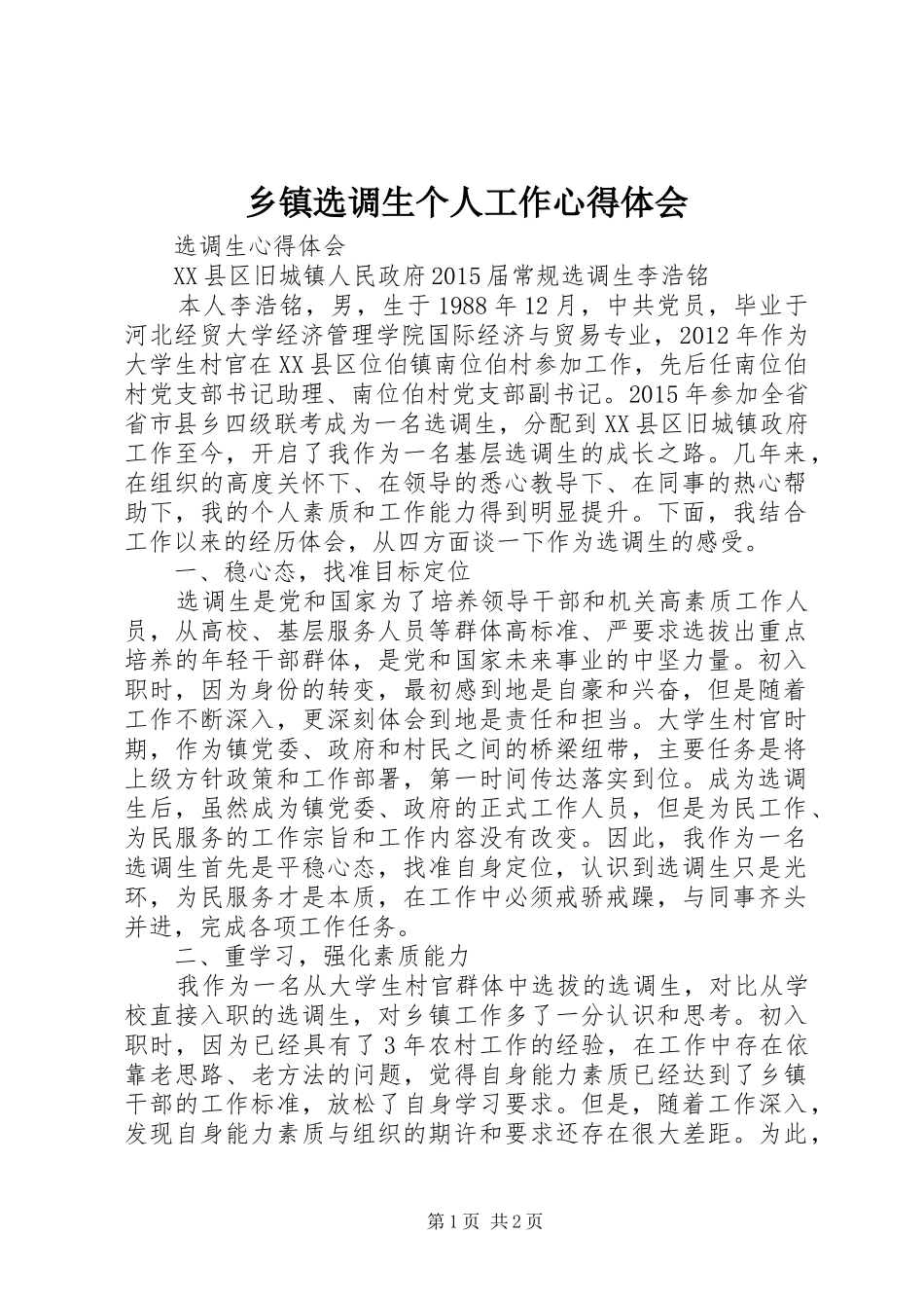 乡镇选调生个人工作心得体会_第1页