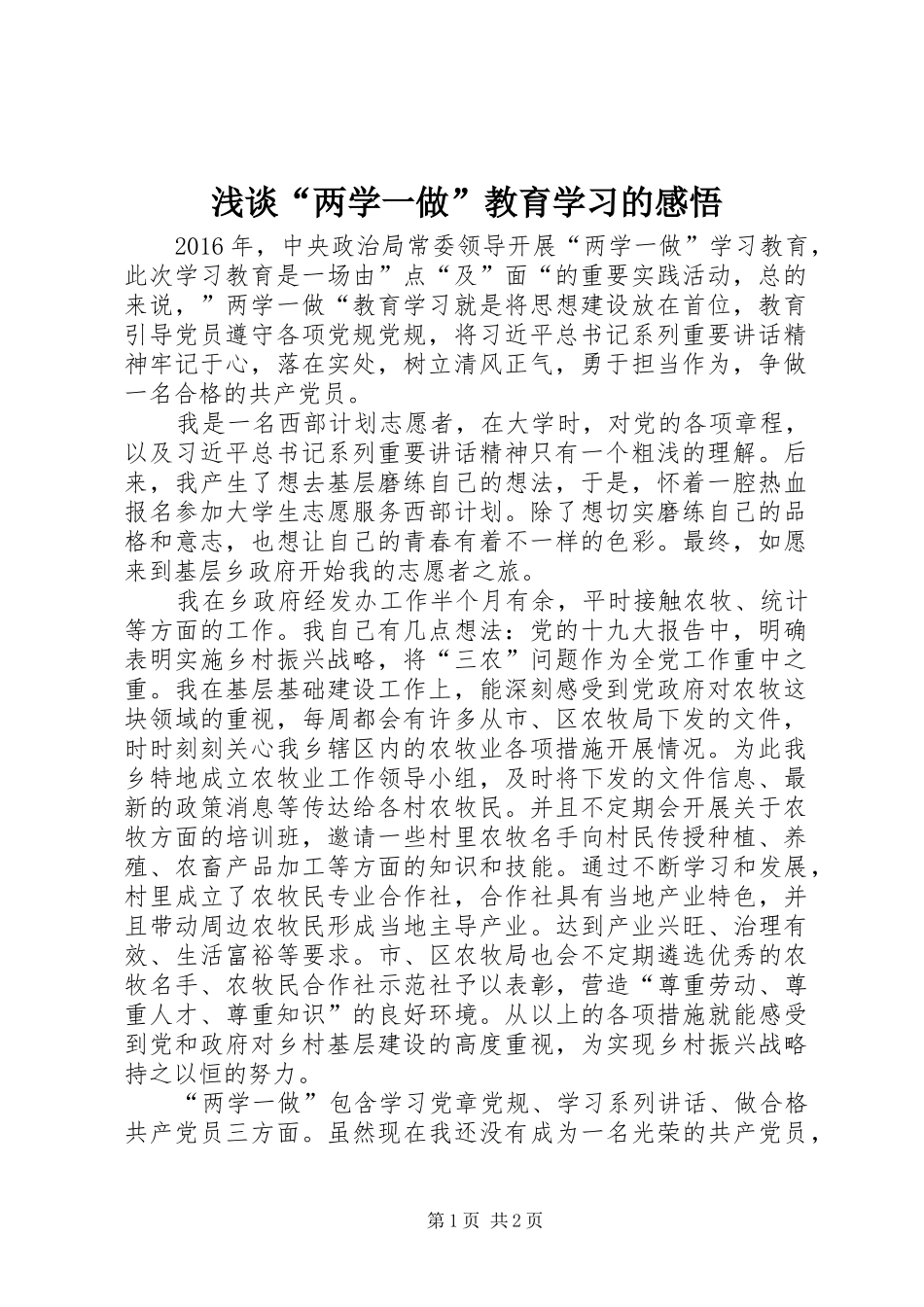 浅谈“两学一做”教育学习的感悟_第1页