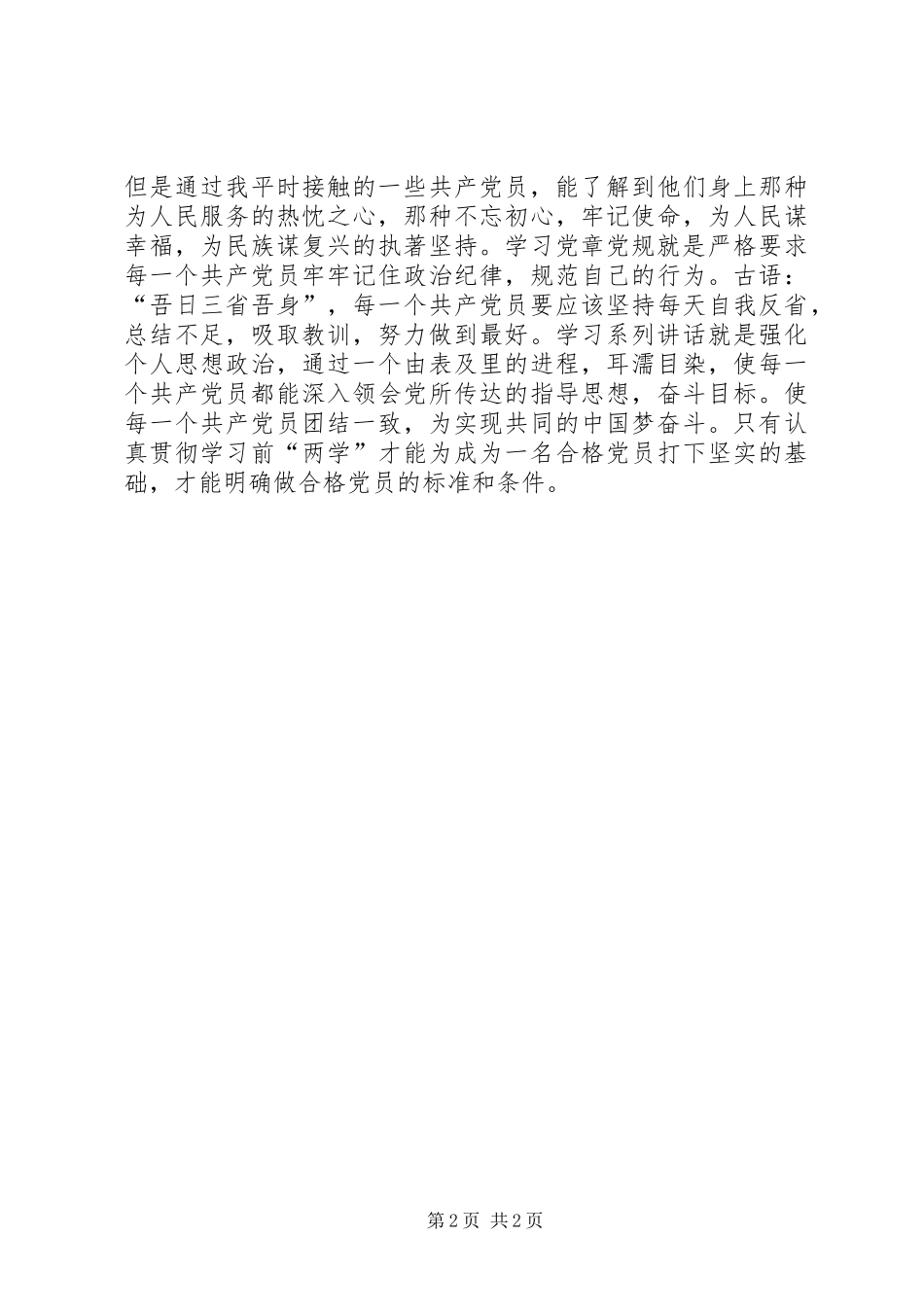 浅谈“两学一做”教育学习的感悟_第2页