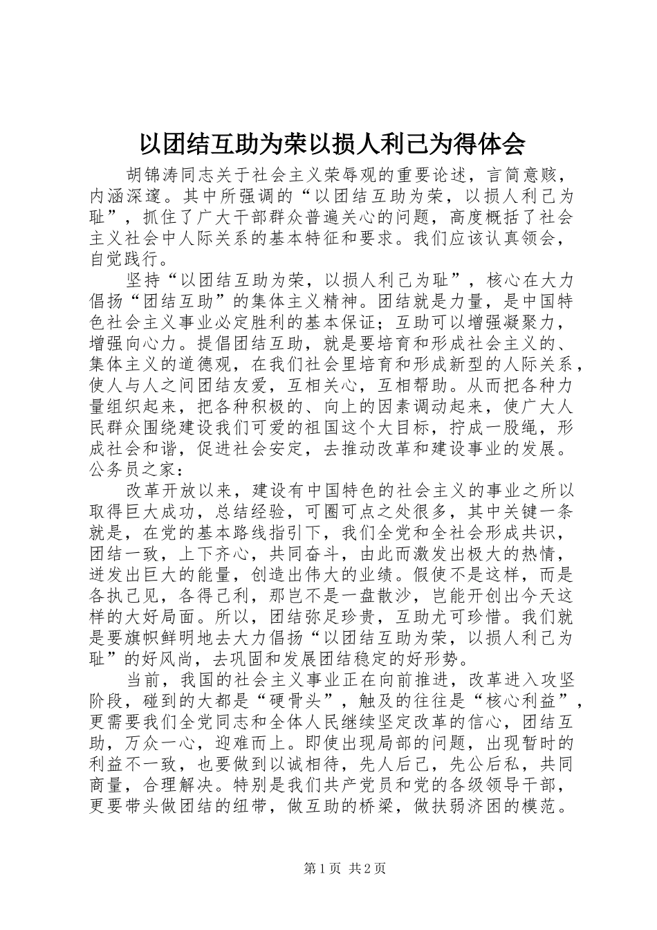 以团结互助为荣以损人利己为得体会_第1页